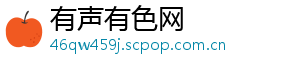 有声有色网